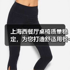 上海西餐厅桌椅质量稳定,为您打造舒适用餐···(图4) 上海西餐厅桌椅质量稳定,为您打造舒适用餐···(图4)