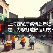 上海西餐厅桌椅质量稳定,为您打造舒适用餐···(图1) 上海西餐厅桌椅质量稳定,为您打造舒适用餐···(图1)