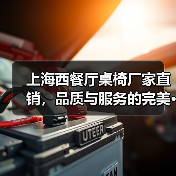上海西餐厅桌椅厂家直销,品质与服务的完美···(图3) 上海西餐厅桌椅厂家直销,品质与服务的完美···(图3)