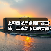 上海西餐厅桌椅厂家直销,品质与服务的完美···(图2) 上海西餐厅桌椅厂家直销,品质与服务的完美···(图2)