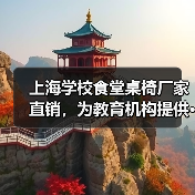 上海学校食堂桌椅厂家直销,为教育机构提供···(图1) 上海学校食堂桌椅厂家直销,为教育机构提供···(图1)