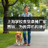上海学校食堂桌椅厂家直销,为教育机构提供···(图4) 上海学校食堂桌椅厂家直销,为教育机构提供···(图4)