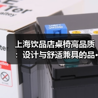 上海饮品店桌椅高品质:设计与舒适兼具的品···(图4) 上海饮品店桌椅高品质:设计与舒适兼具的品···(图4)