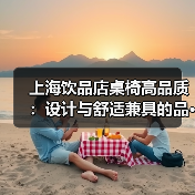 上海饮品店桌椅高品质:设计与舒适兼具的品···(图3) 上海饮品店桌椅高品质:设计与舒适兼具的品···(图3)
