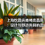 上海饮品店桌椅高品质:设计与舒适兼具的品···(图1) 上海饮品店桌椅高品质:设计与舒适兼具的品···(图1)