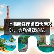 上海西餐厅桌椅售后及时,为您保驾护航(图3) 上海西餐厅桌椅售后及时,为您保驾护航(图3)