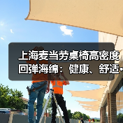 上海麦当劳桌椅高密度回弹海绵:健康、舒适···(图2) 上海麦当劳桌椅高密度回弹海绵:健康、舒适···(图2)