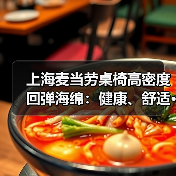 上海麦当劳桌椅高密度回弹海绵:健康、舒适···(图1) 上海麦当劳桌椅高密度回弹海绵:健康、舒适···(图1)