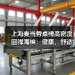 上海麦当劳桌椅高密度回弹海绵:健康、舒适···(图4) 上海麦当劳桌椅高密度回弹海绵:健康、舒适···(图4)