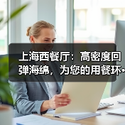 上海西餐厅:高密度回弹海绵,为您的用餐环···(图2) 上海西餐厅:高密度回弹海绵,为您的用餐环···(图2)
