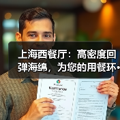 上海西餐厅:高密度回弹海绵,为您的用餐环···(图3) 上海西餐厅:高密度回弹海绵,为您的用餐环···(图3)