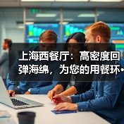上海西餐厅:高密度回弹海绵,为您的用餐环···(图1) 上海西餐厅:高密度回弹海绵,为您的用餐环···(图1)