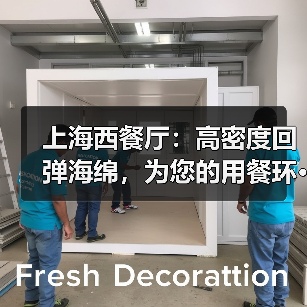 上海西餐厅:高密度回弹海绵,为您的用餐环···(图4) 上海西餐厅:高密度回弹海绵,为您的用餐环···(图4)