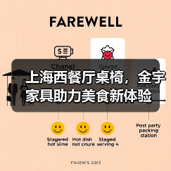 上海西餐厅桌椅，金宇家具助力美食新体验（图1）