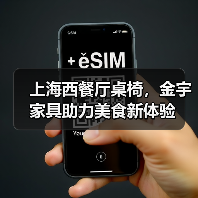 上海西餐厅桌椅，金宇家具助力美食新体验（图3）