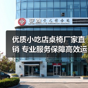 优质小吃店桌椅厂家直销 专业服务保障高效运营(图2) 优质小吃店桌椅厂家直销 专业服务保障高效运营(图2)