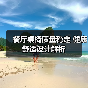 餐厅桌椅质量稳定 健康舒适设计解析(图3) 餐厅桌椅质量稳定 健康舒适设计解析(图3)