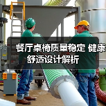 餐厅桌椅质量稳定 健康舒适设计解析 - 新闻资讯