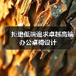 拒绝低端追求卓越高端办公桌椅设计 - 新闻资讯
