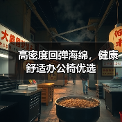 高密度回弹海绵，健康舒适办公椅优选（图4）