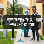 高密度回弹海绵，健康舒适办公椅优选（图3）
