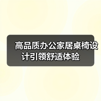 高品质办公家居桌椅设计引领舒适体验 - 新闻资讯