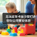 高端皮革卡座沙发打造餐饮空间奢华体验(图2) 高端皮革卡座沙发打造餐饮空间奢华体验(图2)