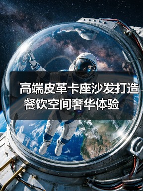 高端皮革卡座沙发打造餐饮空间奢华体验(图3) 高端皮革卡座沙发打造餐饮空间奢华体验(图3)