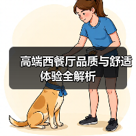 高端西餐厅品质与舒适体验全解析 - 新闻资讯