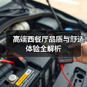 高端西餐厅品质与舒适体验全解析（图4）