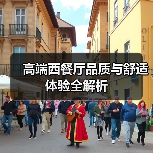 高端西餐厅品质与舒适体验全解析（图3）
