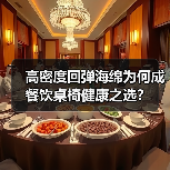 高密度回弹海绵为何成餐饮桌椅健康之选?(图2) 高密度回弹海绵为何成餐饮桌椅健康之选?(图2)