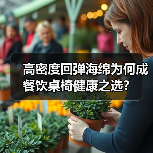 高密度回弹海绵为何成餐饮桌椅健康之选?(图4) 高密度回弹海绵为何成餐饮桌椅健康之选?(图4)