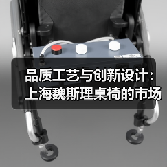 品质工艺与创新设计：上海魏斯理桌椅的市场信赖之选（图4）