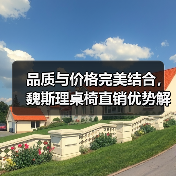 品质与价格完美结合,魏斯理桌椅直销优势解析(图3) 品质与价格完美结合,魏斯理桌椅直销优势解析(图3)