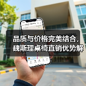品质与价格完美结合,魏斯理桌椅直销优势解析(图4) 品质与价格完美结合,魏斯理桌椅直销优势解析(图4)