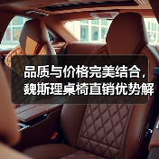 品质与价格完美结合,魏斯理桌椅直销优势解析(图1) 品质与价格完美结合,魏斯理桌椅直销优势解析(图1)