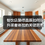 餐饮店装修品质如何提升顾客体验的关键因素(图1) 餐饮店装修品质如何提升顾客体验的关键因素(图1)