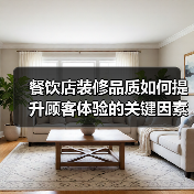 餐饮店装修品质如何提升顾客体验的关键因素(图4) 餐饮店装修品质如何提升顾客体验的关键因素(图4)
