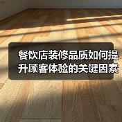 餐饮店装修品质如何提升顾客体验的关键因素(图3) 餐饮店装修品质如何提升顾客体验的关键因素(图3)