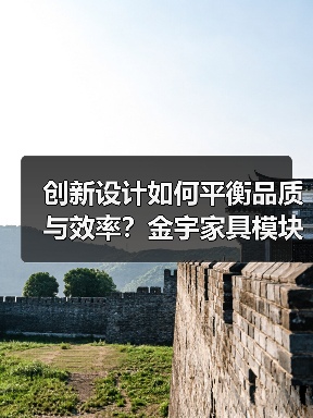 创新设计如何平衡品质与效率?金宇家具模块化桌椅解决方案(图4) 创新设计如何平衡品质与效率?金宇家具模块化桌椅解决方案(图4)