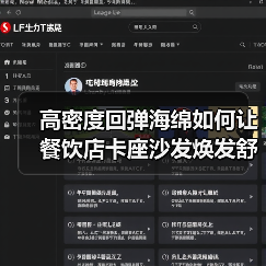 高密度回弹海绵如何让餐饮店卡座沙发焕发舒适新体验?(图2) 高密度回弹海绵如何让餐饮店卡座沙发焕发舒适新体验?(图2)