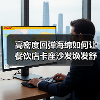 高密度回弹海绵如何让餐饮店卡座沙发焕发舒适新体验?(图1) 高密度回弹海绵如何让餐饮店卡座沙发焕发舒适新体验?(图1)