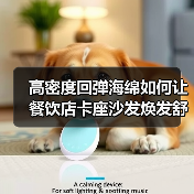 高密度回弹海绵如何让餐饮店卡座沙发焕发舒适新体验?(图3) 高密度回弹海绵如何让餐饮店卡座沙发焕发舒适新体验?(图3)