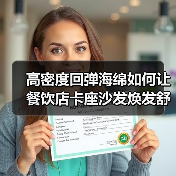 高密度回弹海绵如何让餐饮店卡座沙发焕发舒适新体验?(图4) 高密度回弹海绵如何让餐饮店卡座沙发焕发舒适新体验?(图4)