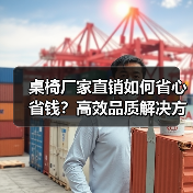 桌椅厂家直销如何省心省钱?高效品质解决方案(图2) 桌椅厂家直销如何省心省钱?高效品质解决方案(图2)