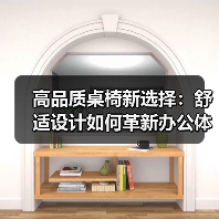 高品质桌椅新选择：舒适设计如何革新办公体验（图3）