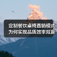 定制餐饮桌椅直销模式为何实现品质效率双赢？（图4）