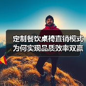 定制餐饮桌椅直销模式为何实现品质效率双赢？（图3）