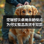 定制餐饮桌椅直销模式为何实现品质效率双赢？（图2）